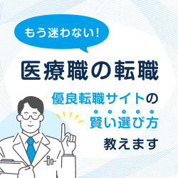 もう迷わない!医療職の転職
