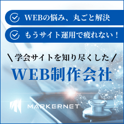 学会WEBサイト制作